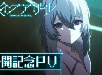 LA PELÍCULA ANIME “MAKE A GIRL” ESTRENA TRAILER FINAL ANTE SU LANZAMIENTO EN JAPÓN